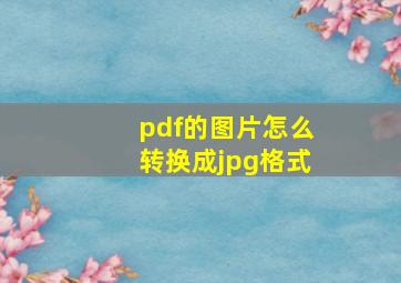 pdf的图片怎么转换成jpg格式