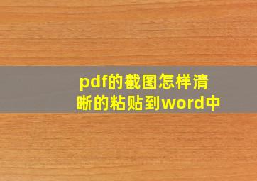 pdf的截图怎样清晰的粘贴到word中