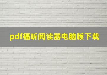 pdf福昕阅读器电脑版下载