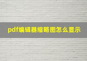 pdf编辑器缩略图怎么显示