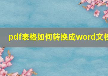 pdf表格如何转换成word文档