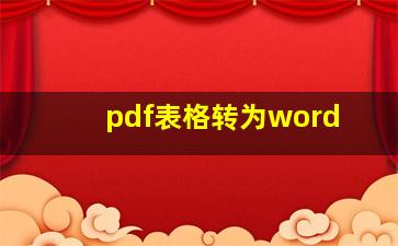 pdf表格转为word