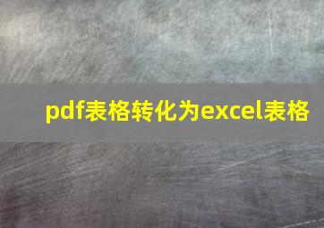 pdf表格转化为excel表格