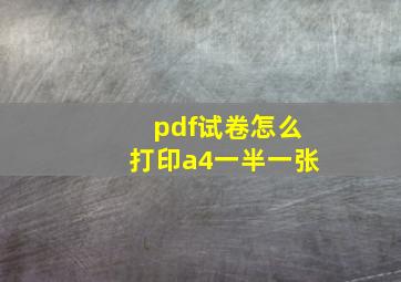 pdf试卷怎么打印a4一半一张