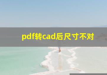 pdf转cad后尺寸不对