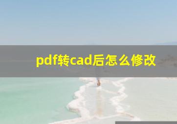 pdf转cad后怎么修改