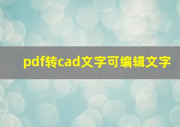 pdf转cad文字可编辑文字