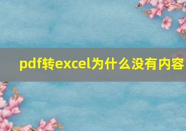 pdf转excel为什么没有内容