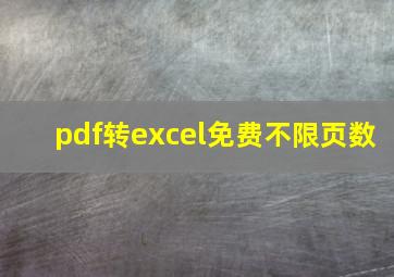 pdf转excel免费不限页数