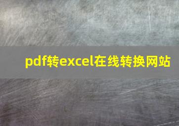 pdf转excel在线转换网站