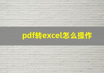 pdf转excel怎么操作