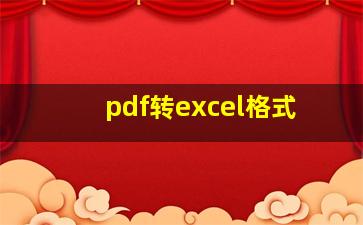 pdf转excel格式