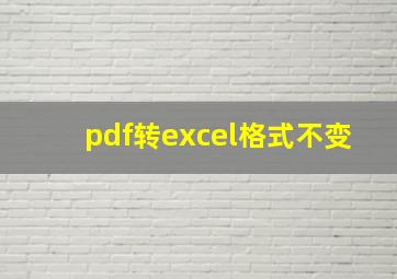 pdf转excel格式不变