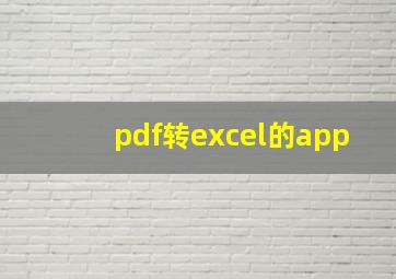 pdf转excel的app