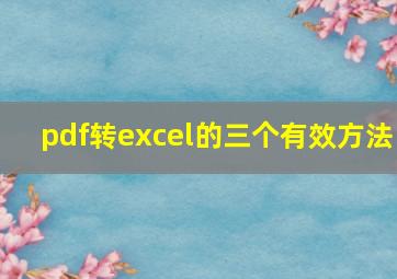 pdf转excel的三个有效方法