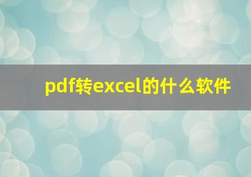 pdf转excel的什么软件