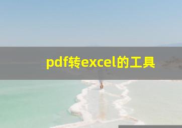 pdf转excel的工具