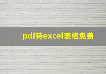 pdf转excel表格免费