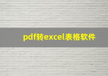 pdf转excel表格软件