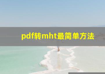 pdf转mht最简单方法