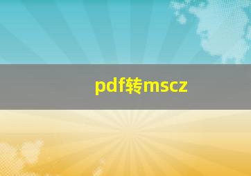 pdf转mscz