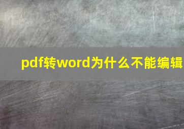 pdf转word为什么不能编辑