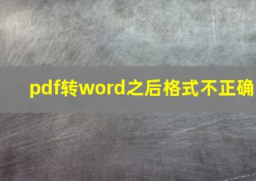 pdf转word之后格式不正确