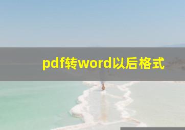 pdf转word以后格式