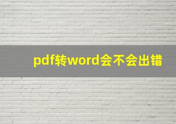 pdf转word会不会出错