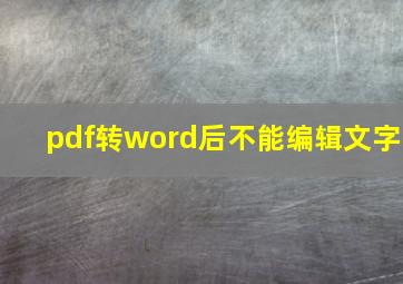 pdf转word后不能编辑文字