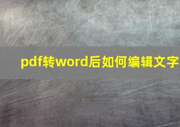 pdf转word后如何编辑文字