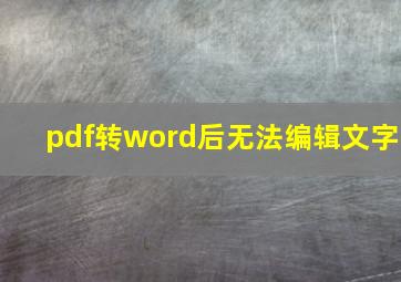 pdf转word后无法编辑文字