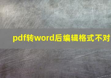 pdf转word后编辑格式不对