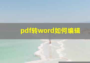 pdf转word如何编辑