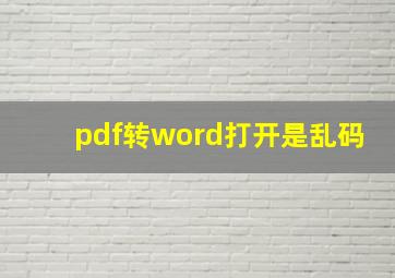 pdf转word打开是乱码