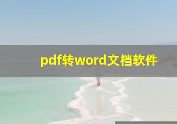 pdf转word文档软件