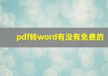 pdf转word有没有免费的