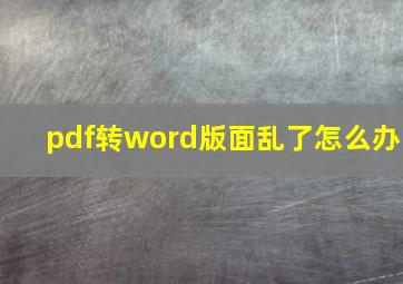 pdf转word版面乱了怎么办