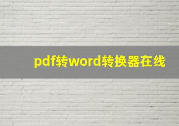 pdf转word转换器在线