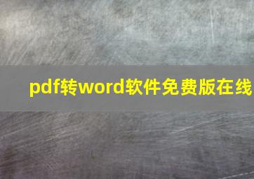 pdf转word软件免费版在线