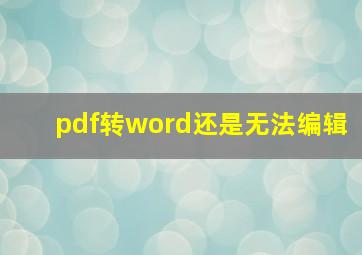 pdf转word还是无法编辑