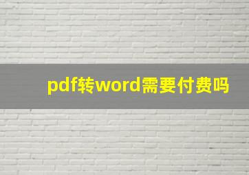 pdf转word需要付费吗