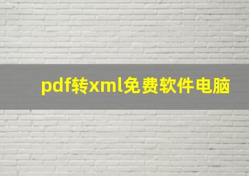 pdf转xml免费软件电脑