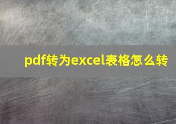 pdf转为excel表格怎么转