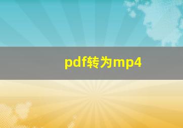 pdf转为mp4