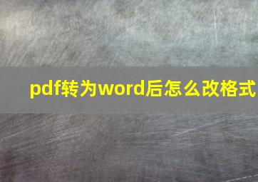 pdf转为word后怎么改格式