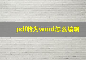 pdf转为word怎么编辑