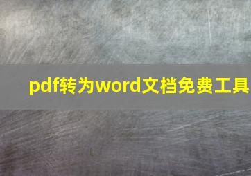 pdf转为word文档免费工具