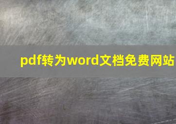 pdf转为word文档免费网站