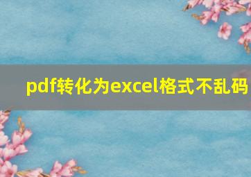 pdf转化为excel格式不乱码